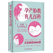 孕產胎教育兒百科(全新升級版)