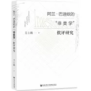 阿蘭·巴迪歐的“非美學”批評研究