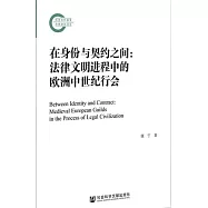 在身份與契約之間：法律文明進程中的歐洲中世紀行會