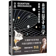 淼叔說量子力學：想象一個微觀世界