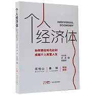 個人經濟體：如何抓住時代紅利，成就個人財富人生