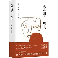 志在四方一男兒