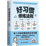 好習慣修煉法則