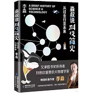 淼叔說科技簡史：從過去行至未來