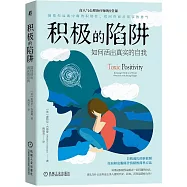 積極的陷阱：如何活出真實的自我