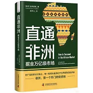 直通非洲：掘金萬億級市場