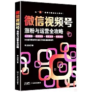 微信視頻號漲粉與運營全攻略