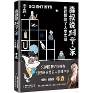 淼叔說科學家：他們影響了人類文明