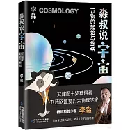 淼叔說宇宙：萬物的起始與終結