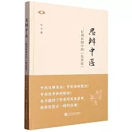 思辨中醫：一位西醫眼中的《傷寒論》