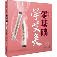 零基礎學艾灸(第二版)