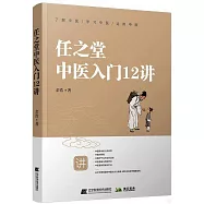 任之堂中醫入門12講