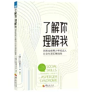 了解你，理解我：阿斯伯格青少年和成人社會生活實用指南