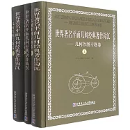 世界著名平面幾何經典著作鉤沉--幾何作圖專題卷(全三卷)
