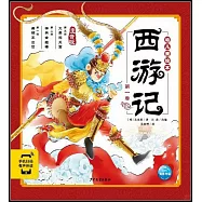 西遊記幼兒美繪本(第一卷)(注音版)