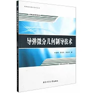 導彈微分幾何制導技術