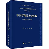 中醫學理論專論集成：中藥方劑理論