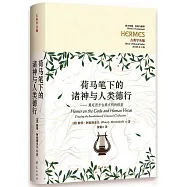 荷馬筆下的諸神與人類德行