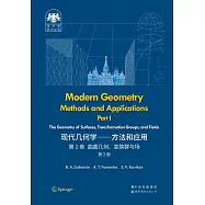 俄羅斯數學經典：現代幾何學--方法和應用.第1卷(第2版)