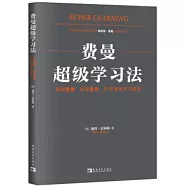 費曼超級學習法：理解更快、保留更高，27個高級學習模型