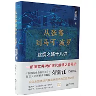 從張騫到馬可&middot;波羅：絲綢之路十八講