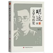 胡適談文學與歷史