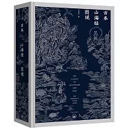 古本山海經圖說(二十周年紀念版)