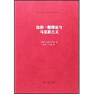 法的一般理論與馬克思主義