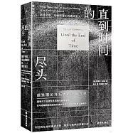 直到時間的盡頭：追尋宇宙、生命和意識的最終意義