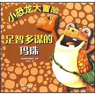 小恐龍大冒險：足智多謀的瑪珠