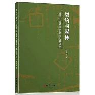 契約與森林：清水江錦屏林業契約文書研究