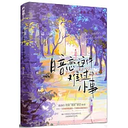 暗戀這件難過的小事