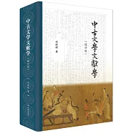 中古文學文獻學(增訂版)