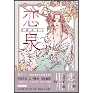 戀泉：花情曲余話