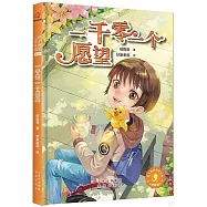辮子姐姐心靈花園：一千零一個願望(漫畫版)