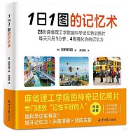 1日1圖的記憶術