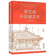 梁思成中國建築史