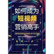 如何成為短視頻營銷高手