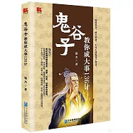 鬼穀子教你成大事136計