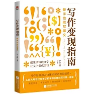 寫作變現指南：新手也能寫爆文