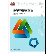 數字的秘密生活