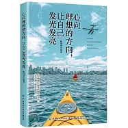 心向理想的方向，讓自己發光發亮