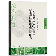 自由貿易試驗區建設對上海經濟溢出效應研究