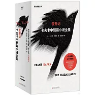 變形記：卡夫卡中短篇小說全集(全三卷)