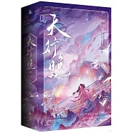 天行晚(全三冊)