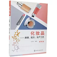 化妝品--原理、配方、生產工藝(第四版)