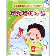 首都兒科研究所給孩子的健康繪本：我愛我的牙齒