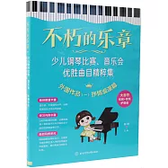 不朽的樂章-少兒鋼琴比賽、音樂會優勝曲目精粹集：外國作品(一)抒情浪漫篇