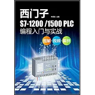 西門子S7-1200/1500 PLC編程入門與實戰：圖解&middot;視頻&middot;案例