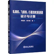 軋鋼機、飛剪機、行星齒輪差速器設計與計算